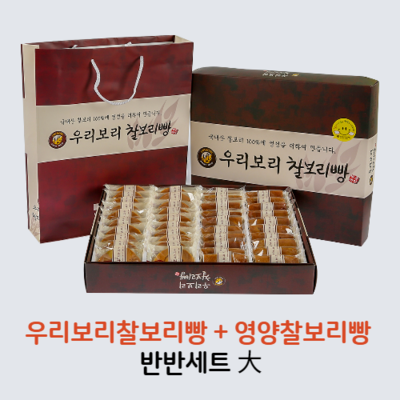 우리보리찰보리빵(대) 반반세트 (찰보리빵 + 영양찰보리빵)
