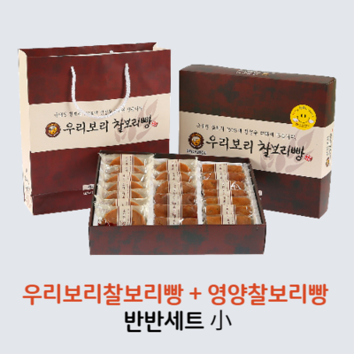 우리보리찰보리빵(소) 반반세트 (찰보리빵 + 영양찰보리빵)