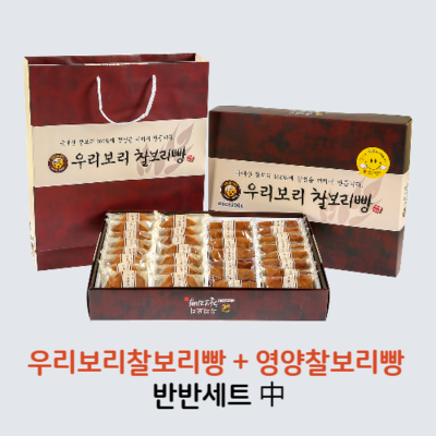 우리보리찰보리빵(중) 반반세트 (찰보리빵 + 영양찰보리빵)